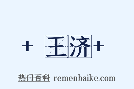  王济 是什么意思的图片
